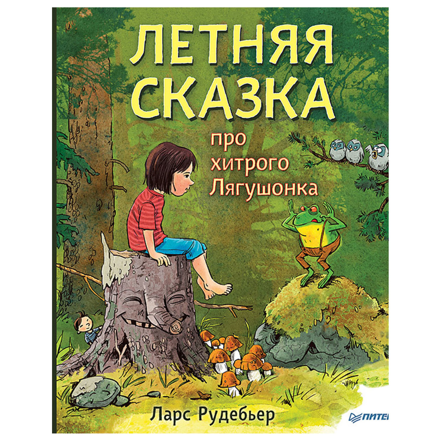 Книга ПИТЕР Летняя сказка про хитрого Лягушонка - фото 1