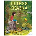 Книга ПИТЕР Летняя сказка про хитрого Лягушонка