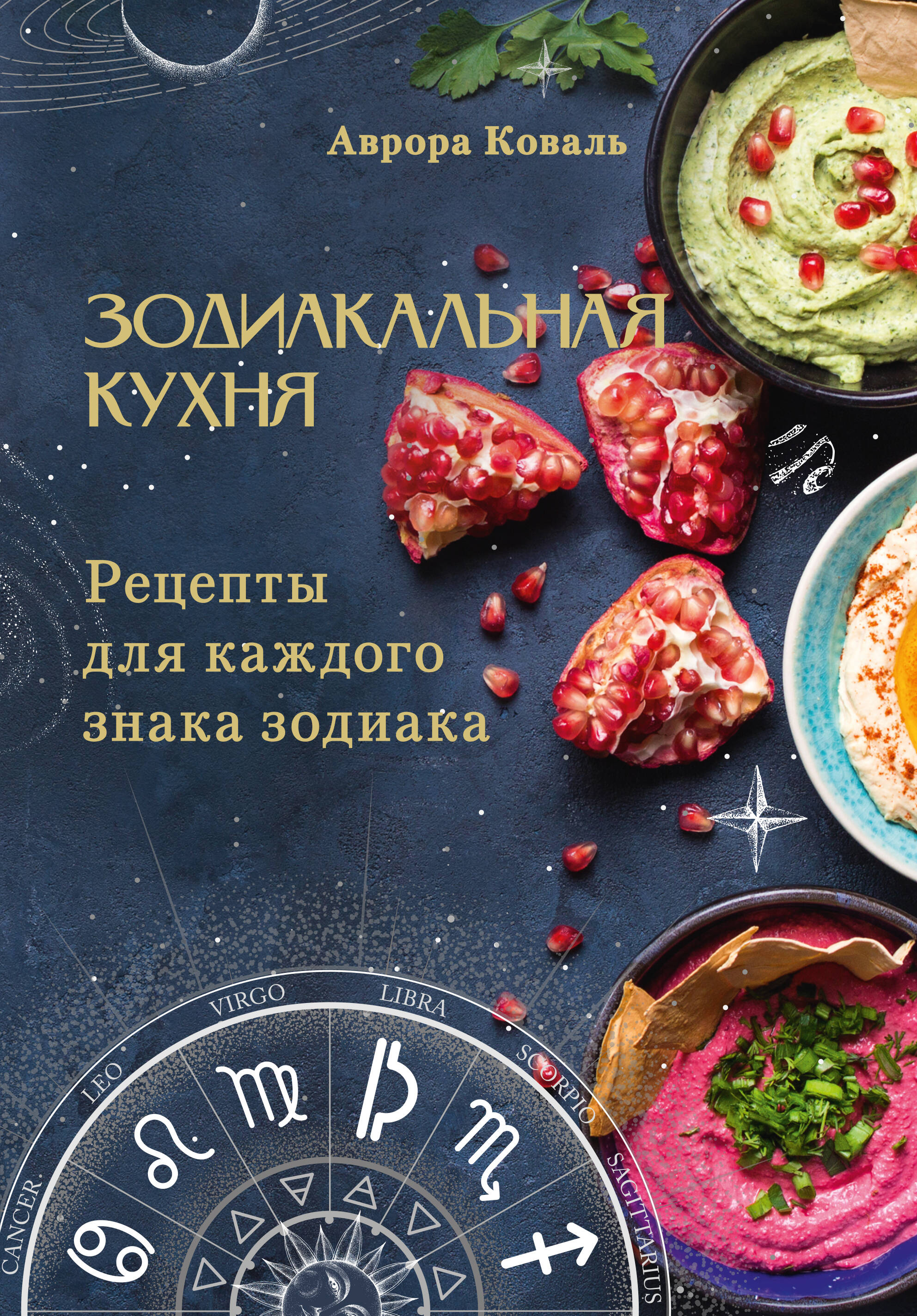 Книга АСТ Зодиакальная кухня Рецепты для каждого знака зодиака - фото 1