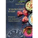 Книга АСТ Зодиакальная кухня Рецепты для каждого знака зодиака