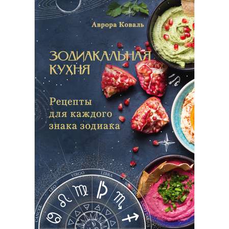 Книга АСТ Зодиакальная кухня Рецепты для каждого знака зодиака