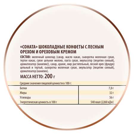 Конфеты Победа вкуса с лесным орехом и ореховым кремом Соната, 200 г