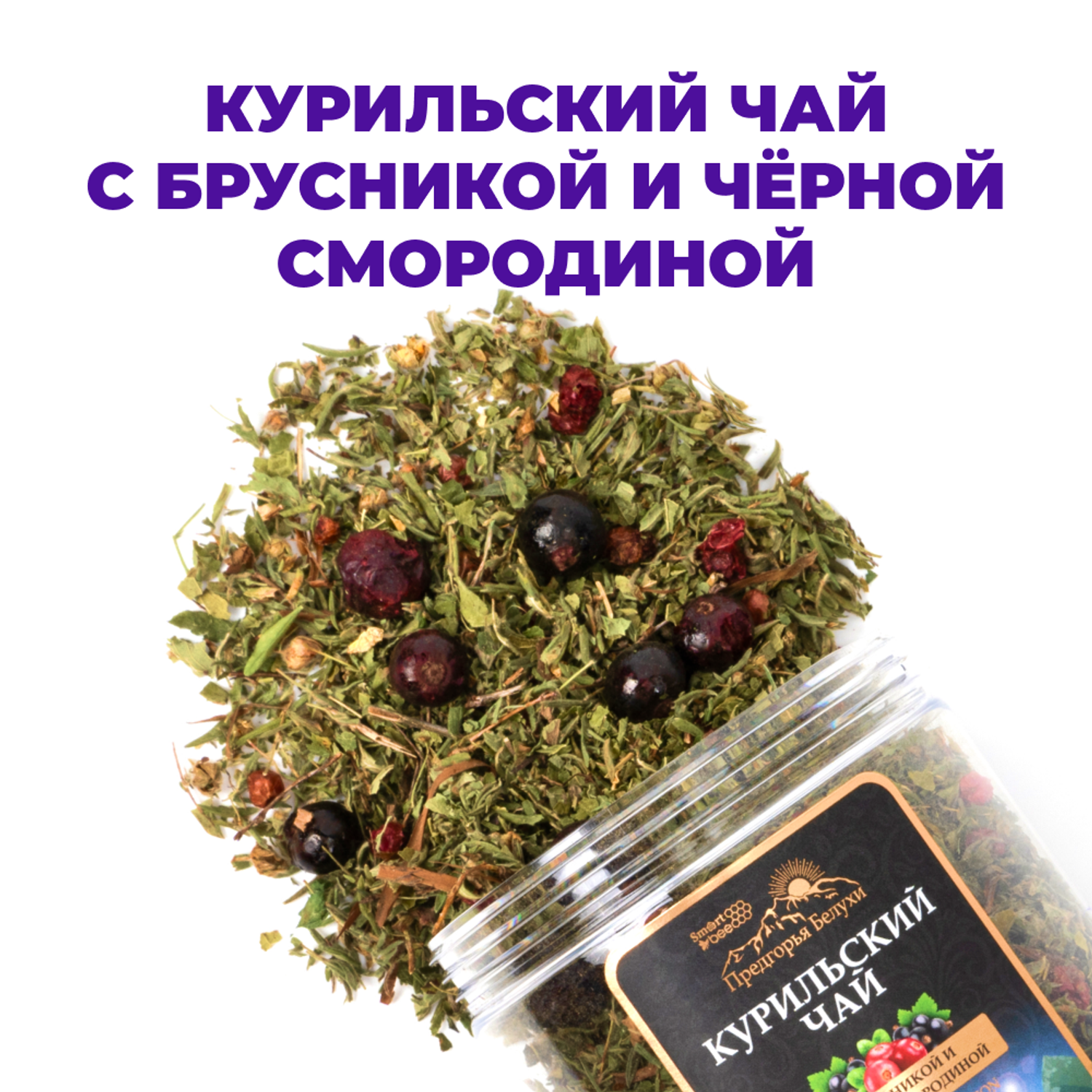 Напиток чайный Предгорья Белухи Курильский чай с брусникой и черной смородиной 60 г - фото 1