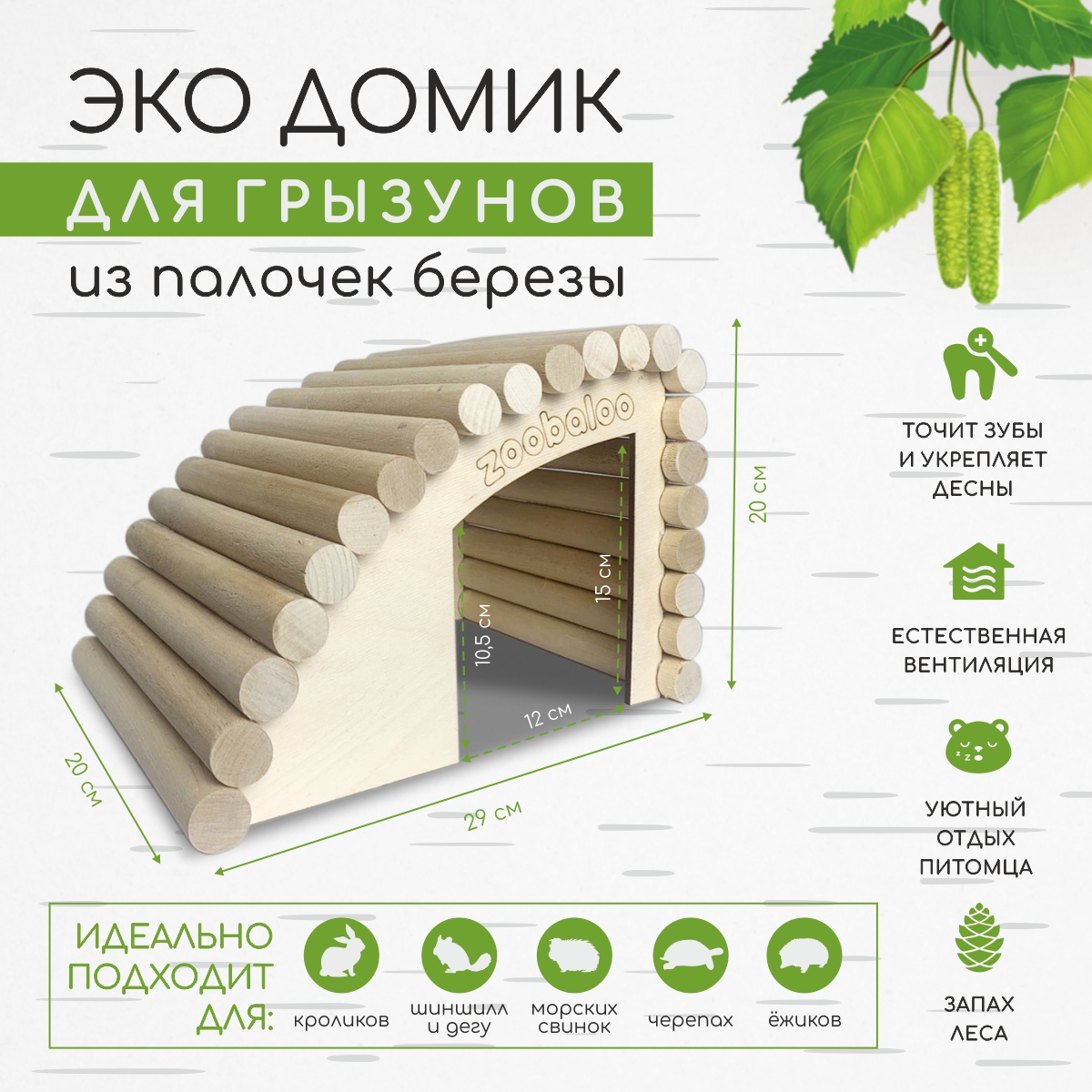 Домик для грызунов ZOOBALOO Эко дерево 29х20х20 см - фото 2