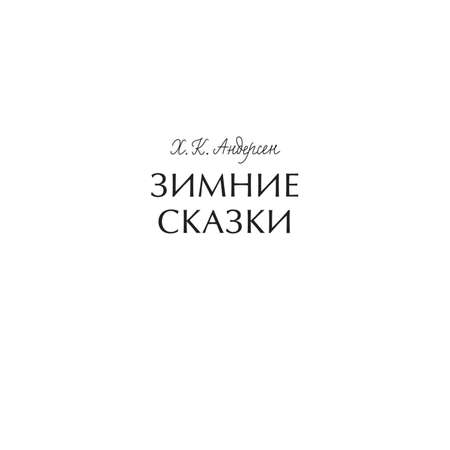 Книга МИФ Зимние сказки. Вечные истории. Young Adult