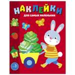 Книга СТРЕКОЗА Наклейки для самых малаленьких Выпуск 47 Зайчик