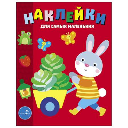 Книга СТРЕКОЗА Наклейки для самых малаленьких Выпуск 47 Зайчик