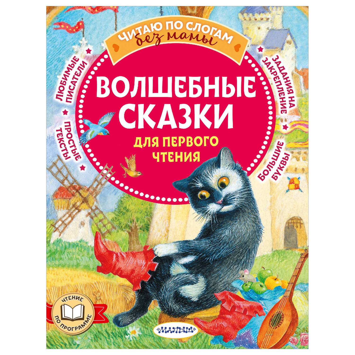 Книга Волшебные сказки для первого чтения - фото 1