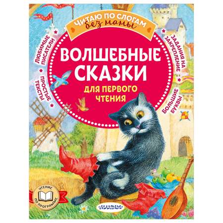 Книга Волшебные сказки для первого чтения