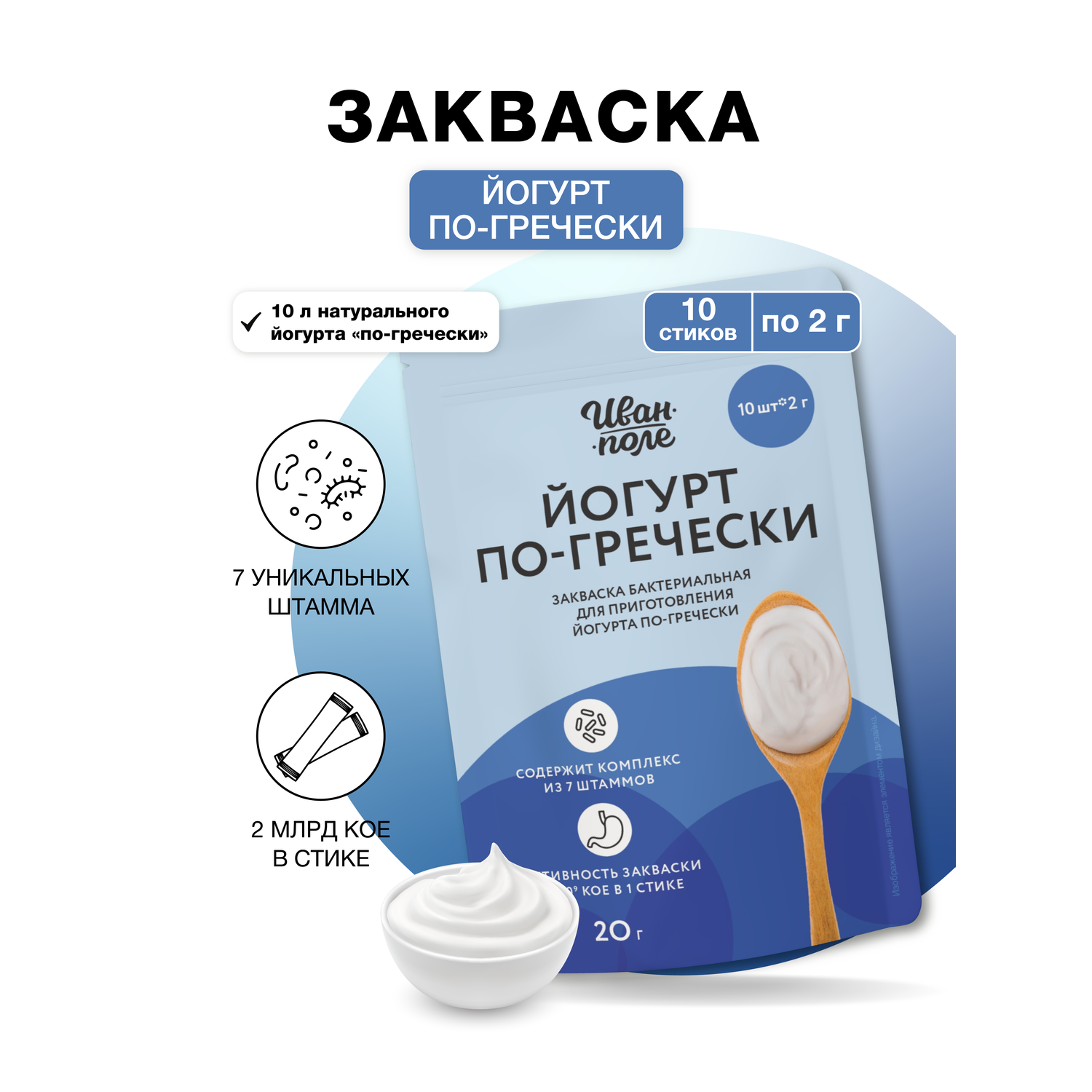 Закваска бактериальная Иван-поле йогурта по-гречески 10 порций по 2 г - фото 1