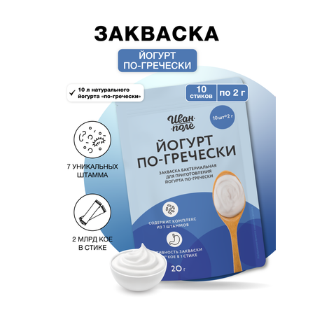 Закваска бактериальная Иван-поле йогурта по-гречески 10 порций по 2 г