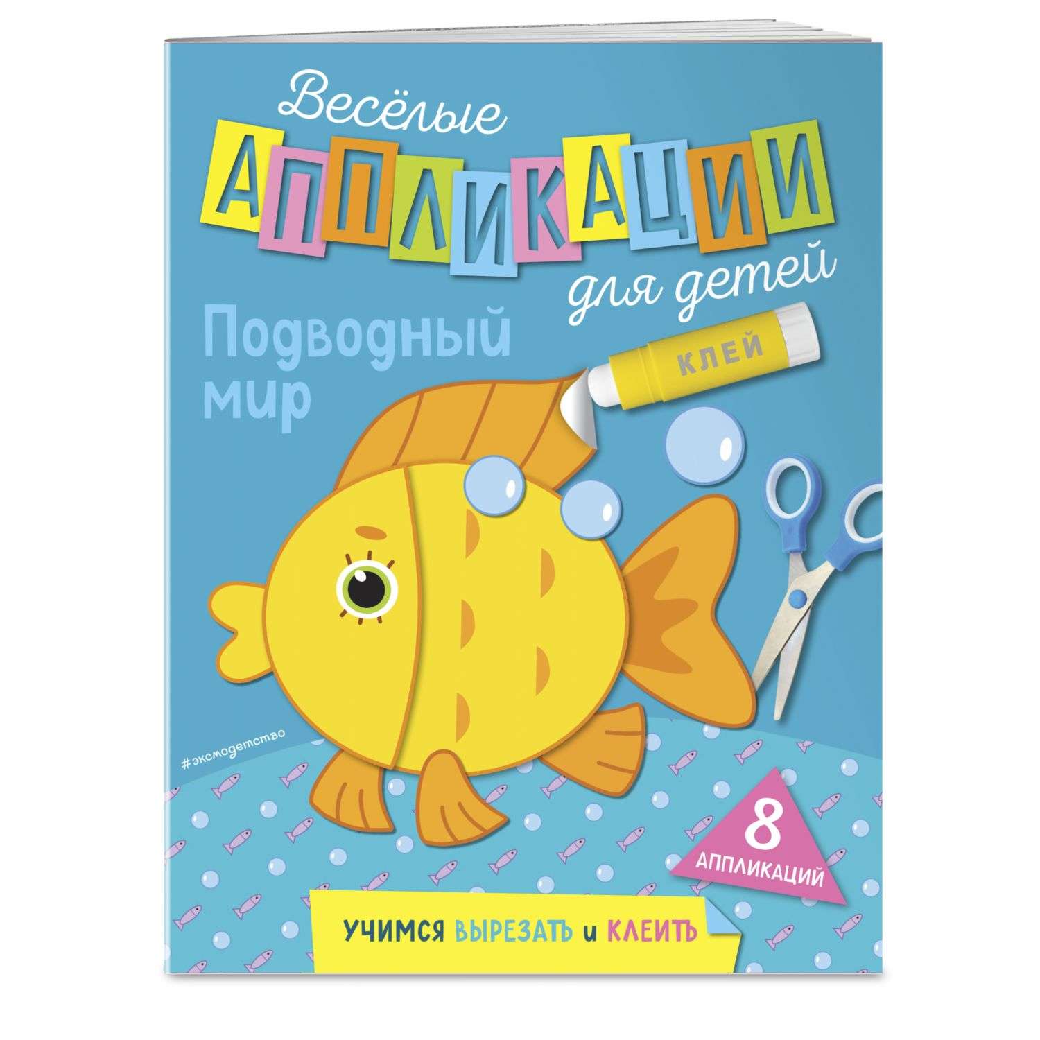 Книга Подводный мир Весёлые аппликации для детей - фото 1