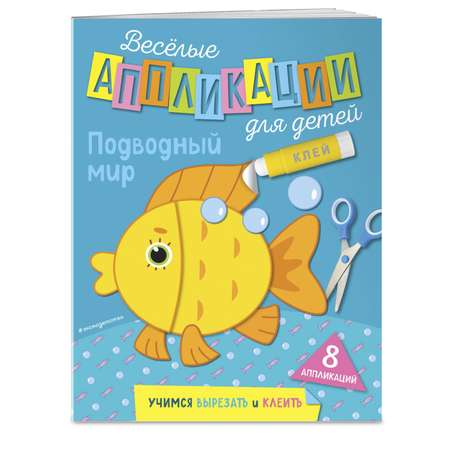 Книга Подводный мир Весёлые аппликации для детей