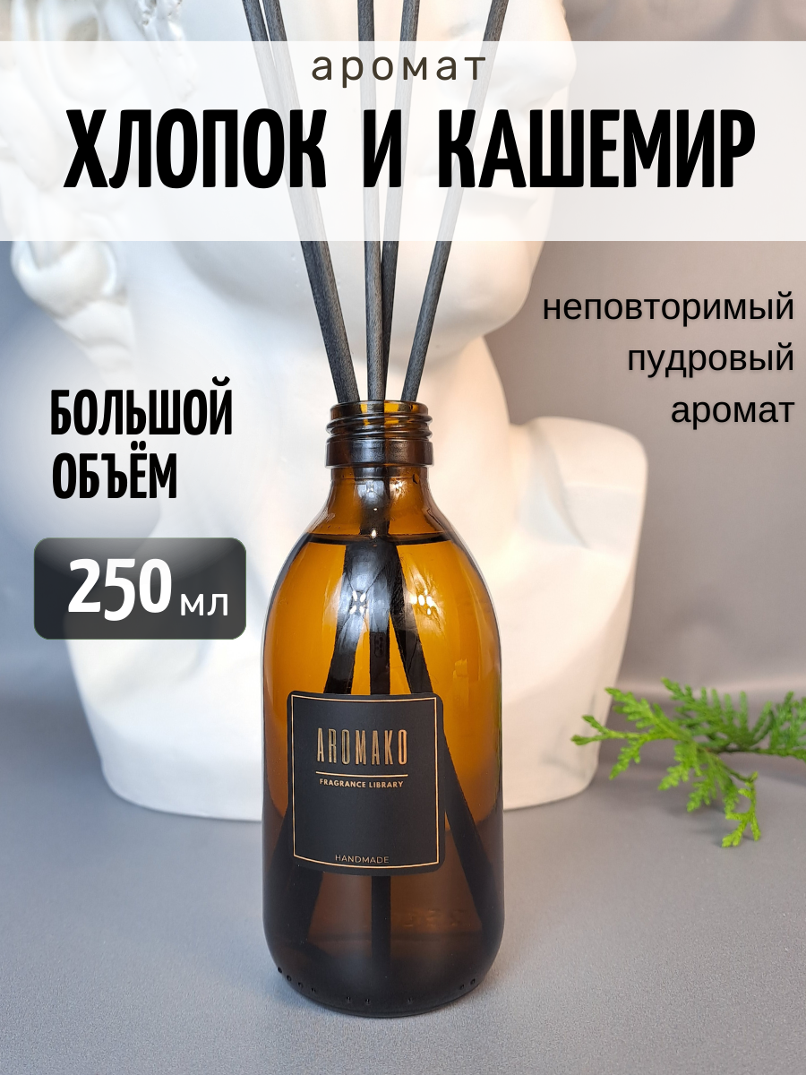 Ароматический диффузор AromaKo Хлопок и Кашемир 250 мл - фото 1