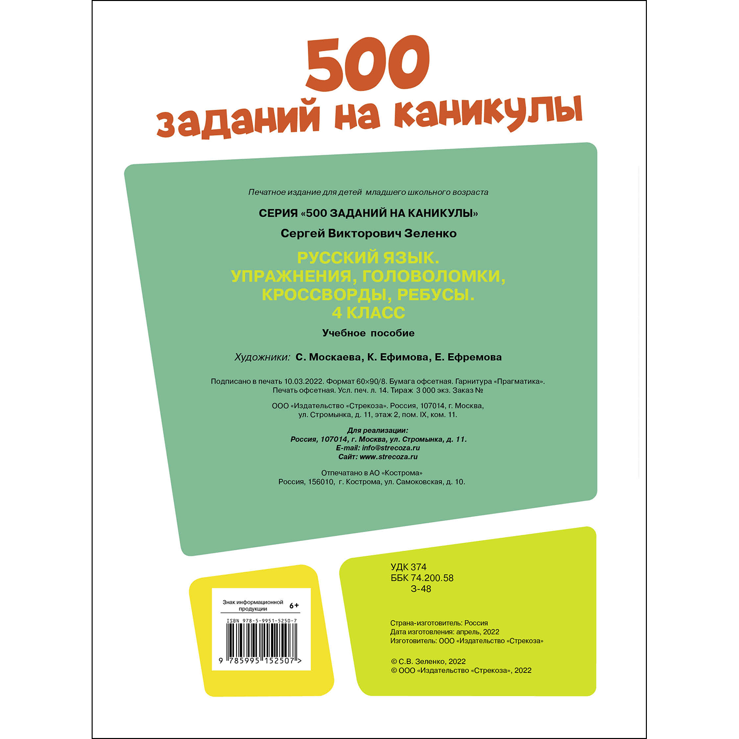 Книга 500заданий на каникулы 4класс Русский язык Упражнения головоломки ребусы кроссворды - фото 5