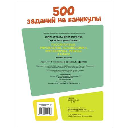 Книга 500заданий на каникулы 4класс Русский язык Упражнения головоломки ребусы кроссворды