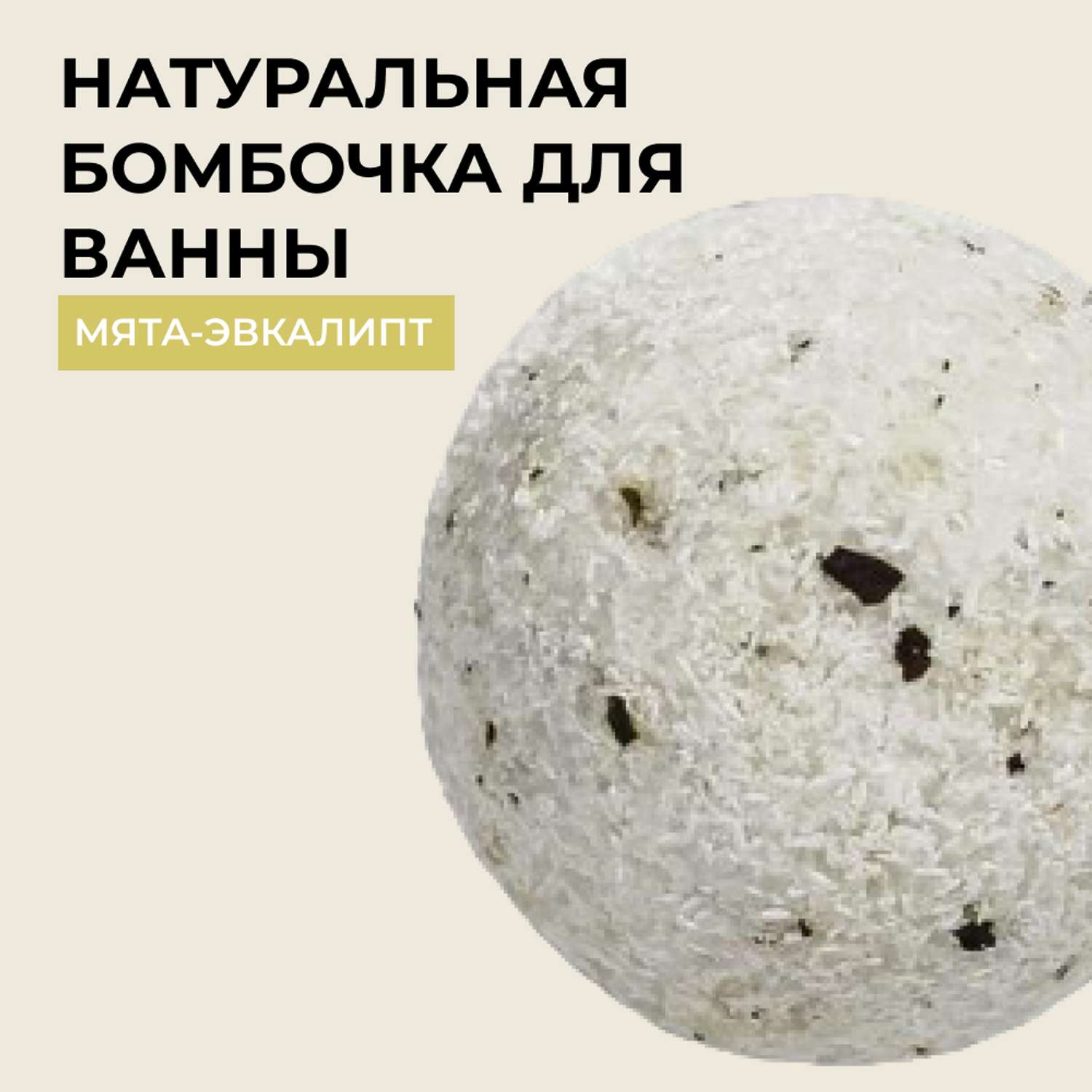 Бомбочка для ванны Siberina натуральная «Мята-эвкалипт» с эфирными маслами 80 гр - фото 1