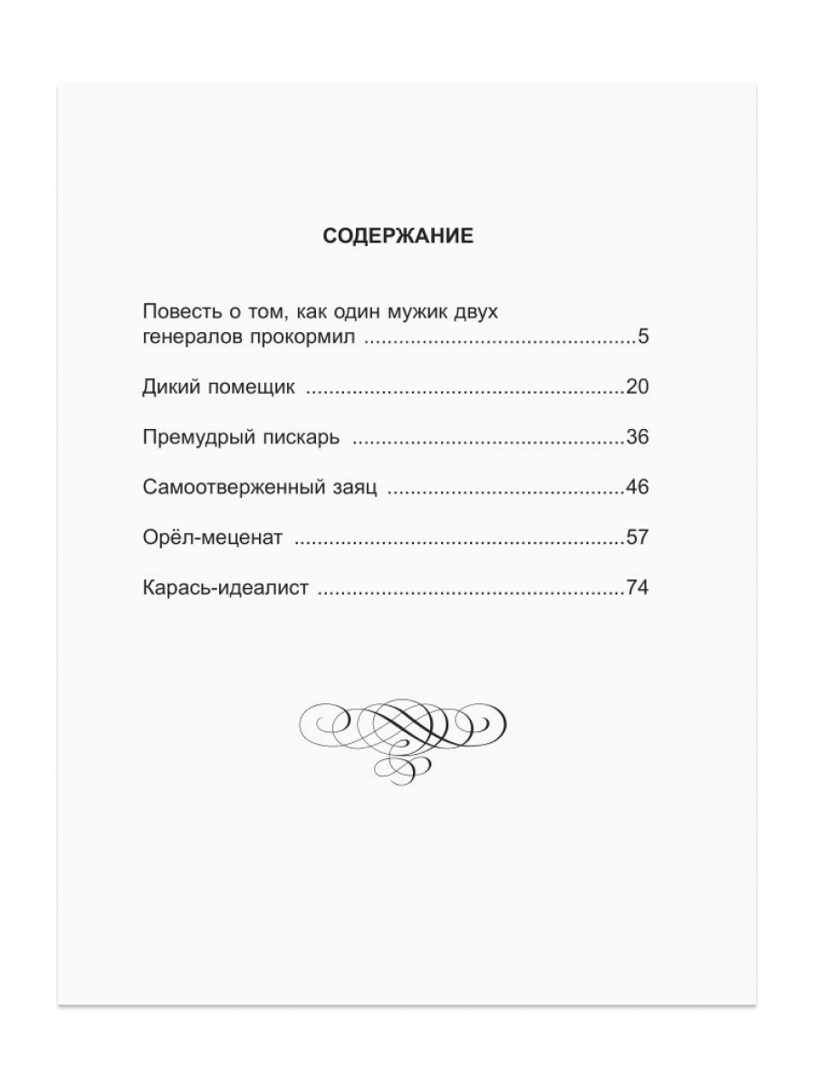 Книга Проф-Пресс школьная библиотека. Сказки М. Салтыков-Щедрин 96 стр. - фото 4