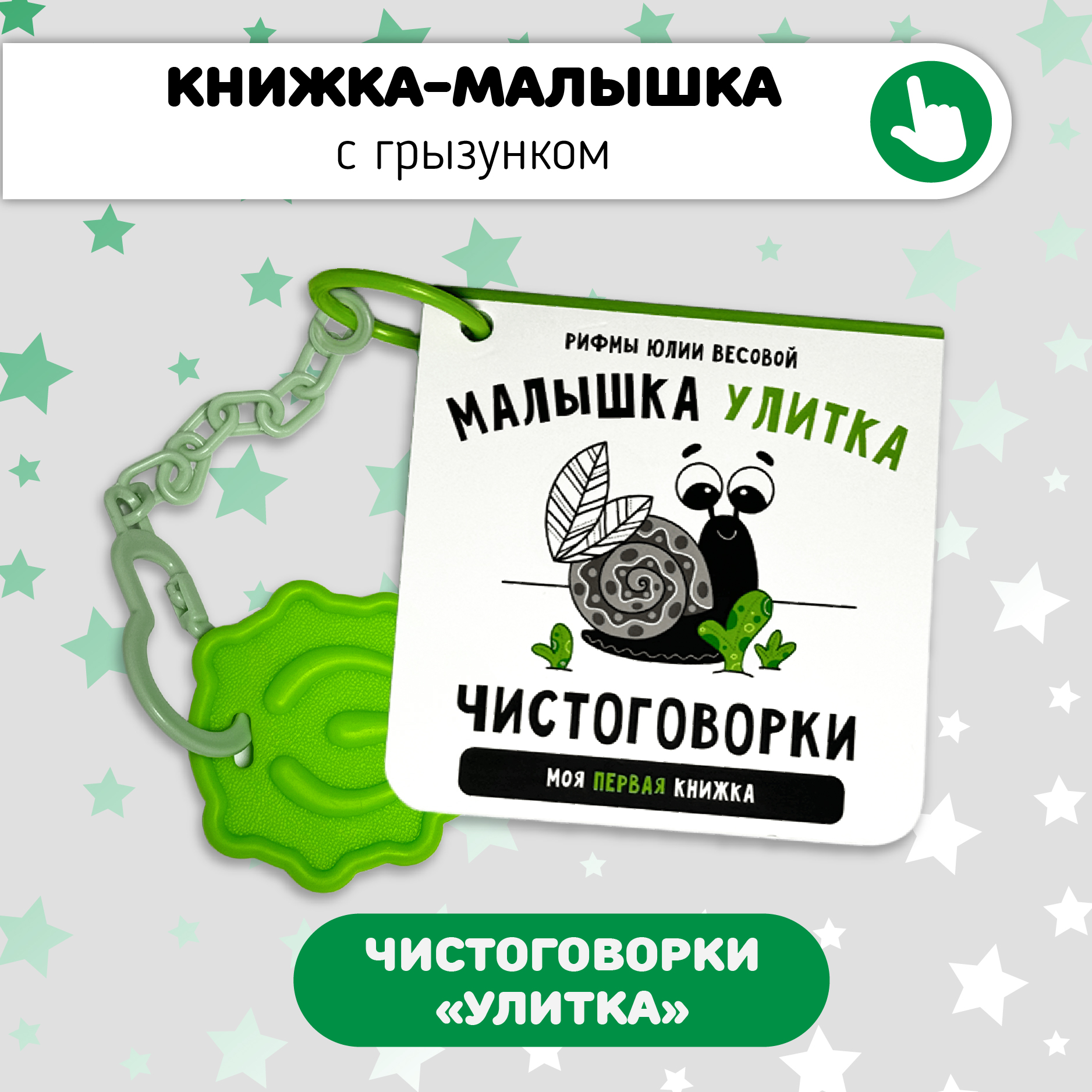 Книжки-игрушки Счастье внутри Улитка - фото 1