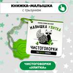 Книжки-игрушки Счастье внутри Улитка