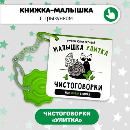 Книжки-игрушки Счастье внутри Улитка