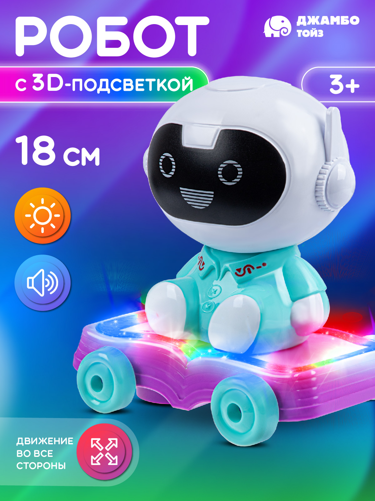 Робот светящийся ДЖАМБО с 3D подсветкой - фото 1