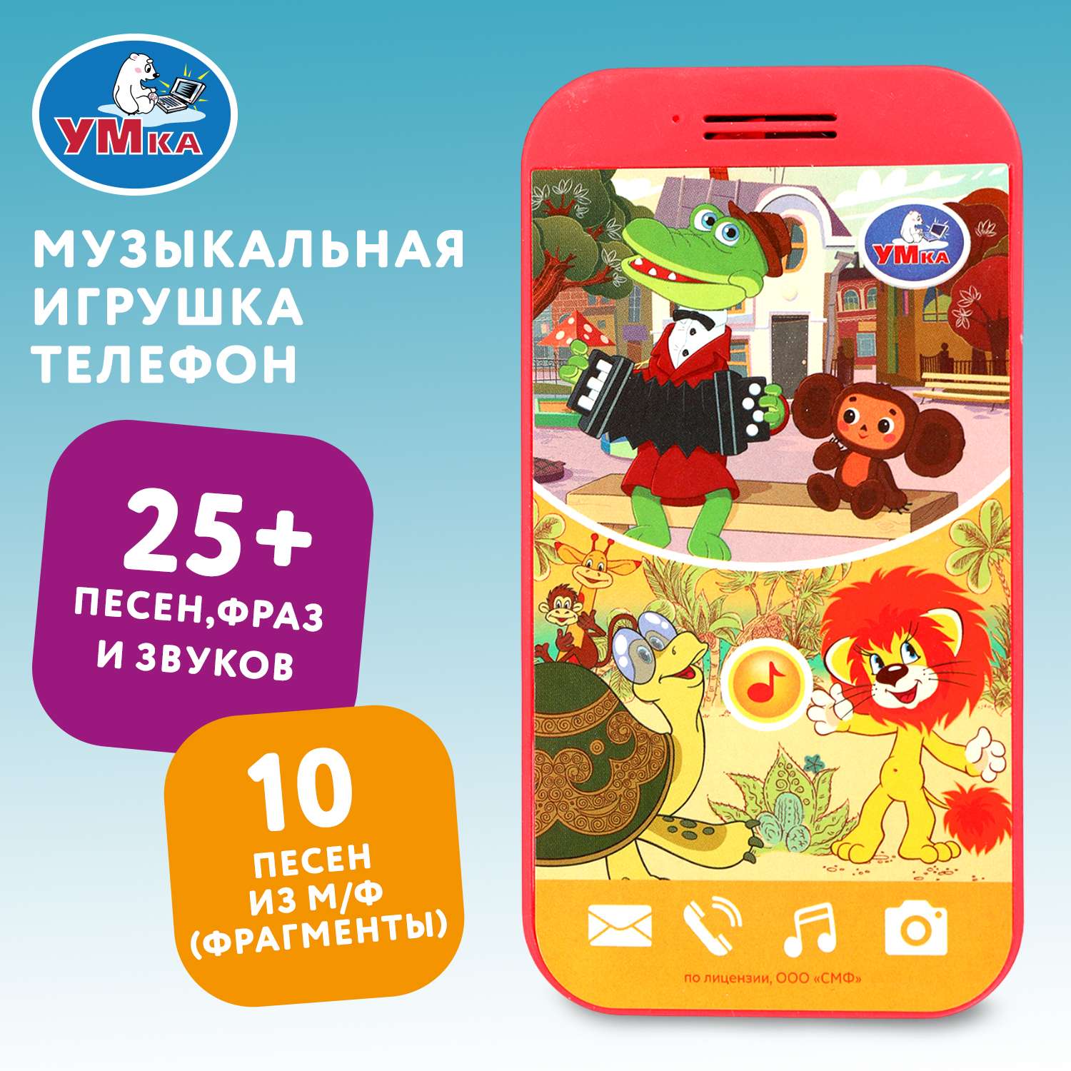 Игрушка УМка Союзмультфильм Телефончик 391905 - фото 1