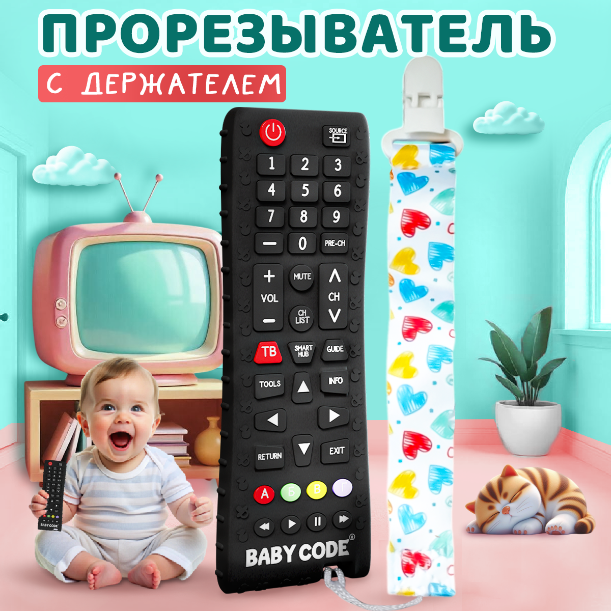 Грызунок-прорезыватель Baby Code силиконовый пульт с держателем - фото 1