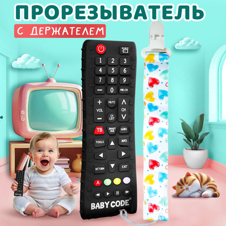 Грызунок-прорезыватель Baby Code силиконовый пульт с держателем