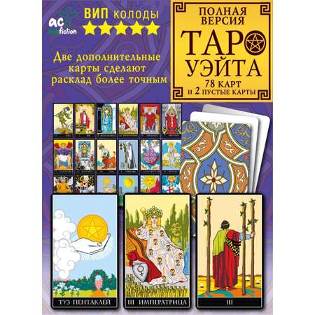 Книга АСТ Классическая колода Таро Уэйта. Полная версия. 78 карт и 2 пустые карты