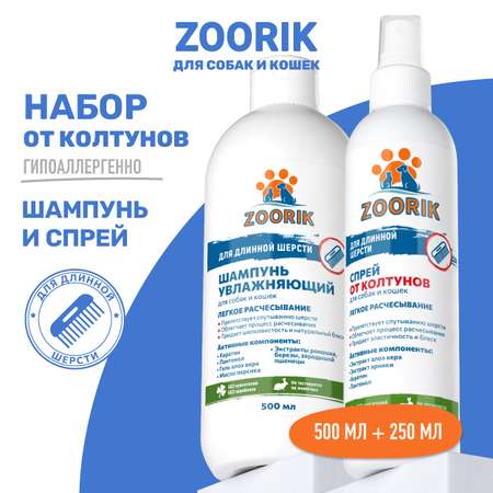 Набор ZOORIK шампунь для длинной шерсти и спрей от колтунов 500+250 мл