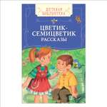 Книга Росмэн Цветик-семицветик