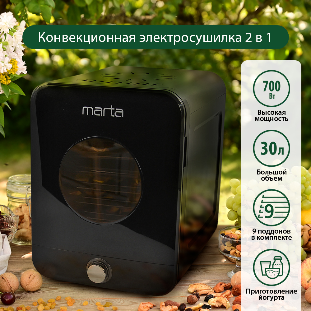 Сушилка для фруктов и овощей MARTA MT-1955 9 поддонов/черный жемчуг купить  по цене 5187 ₽ в интернет-магазине Детский мир