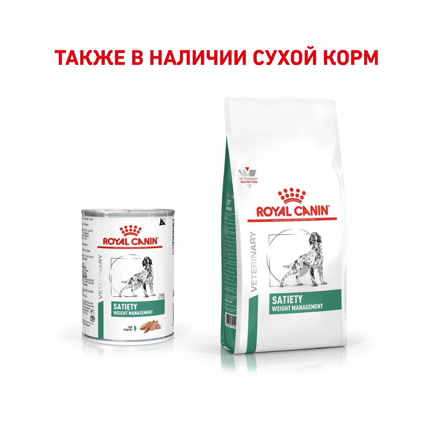 Влажный корм для собак ROYAL CANIN Satiety 0.41 кг (лечебный) - фото 4