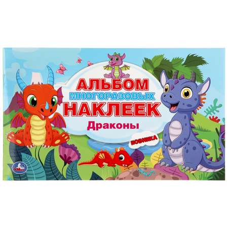 Альбом наклеек УМка Драконы 296865