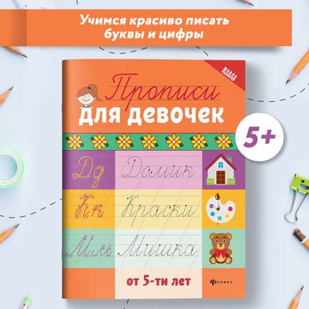 Книга Феникс Прописи для девочек от 6лет