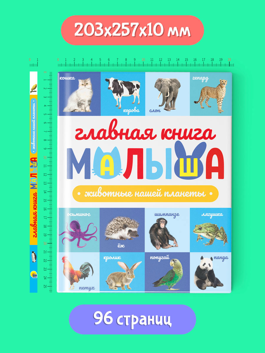 Книга Проф-Пресс Главная книга малыша. Животные нашей планеты - фото 7