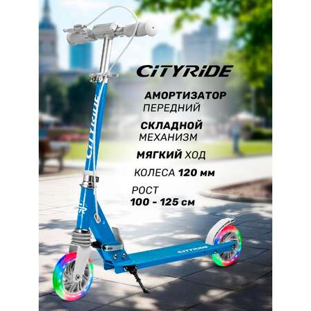 Самокат двухколесный складной CITYRIDE 120/120