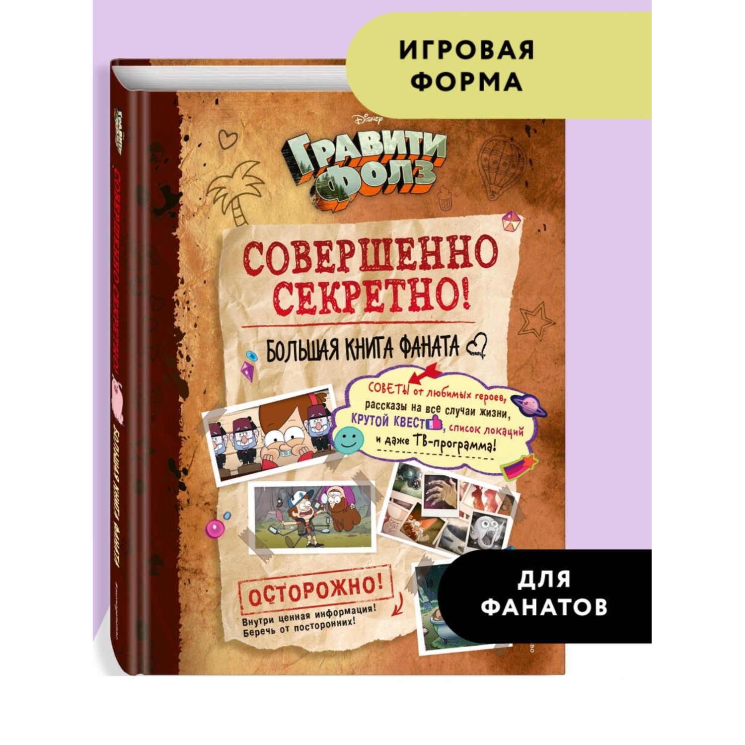 Книга Эксмо Гравити Фолз совершенно секретно Большая книга фаната - фото 1