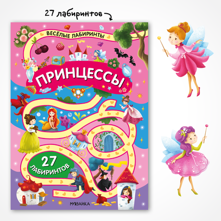 Книга МОЗАИКА kids Весёлые лабиринты Принцессы