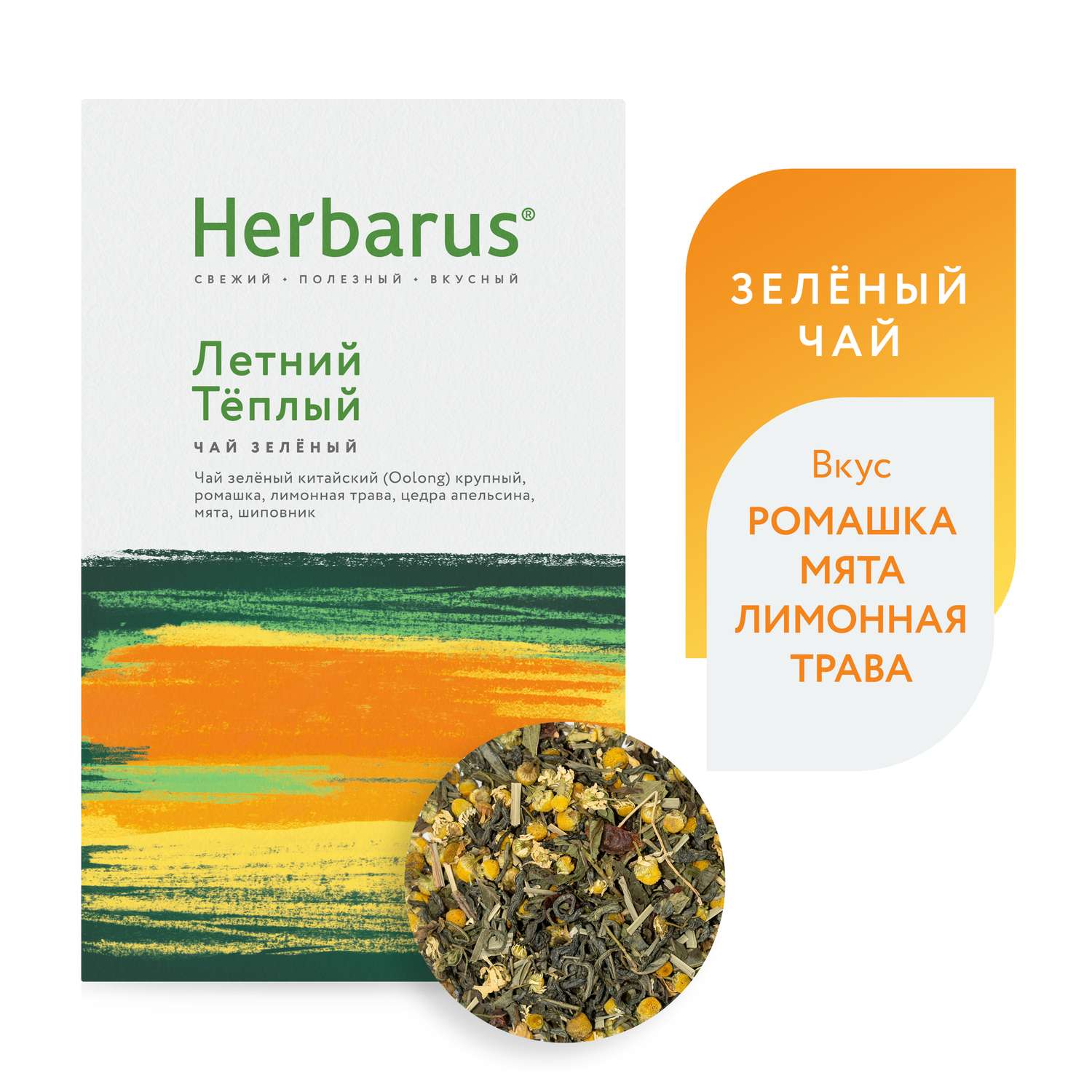 Зеленый чай с добавками Herbarus Летний теплый листовой 75 г. - фото 1