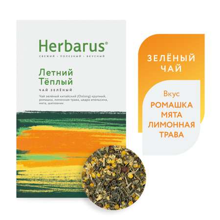 Зеленый чай с добавками Herbarus Летний теплый листовой 75 г.
