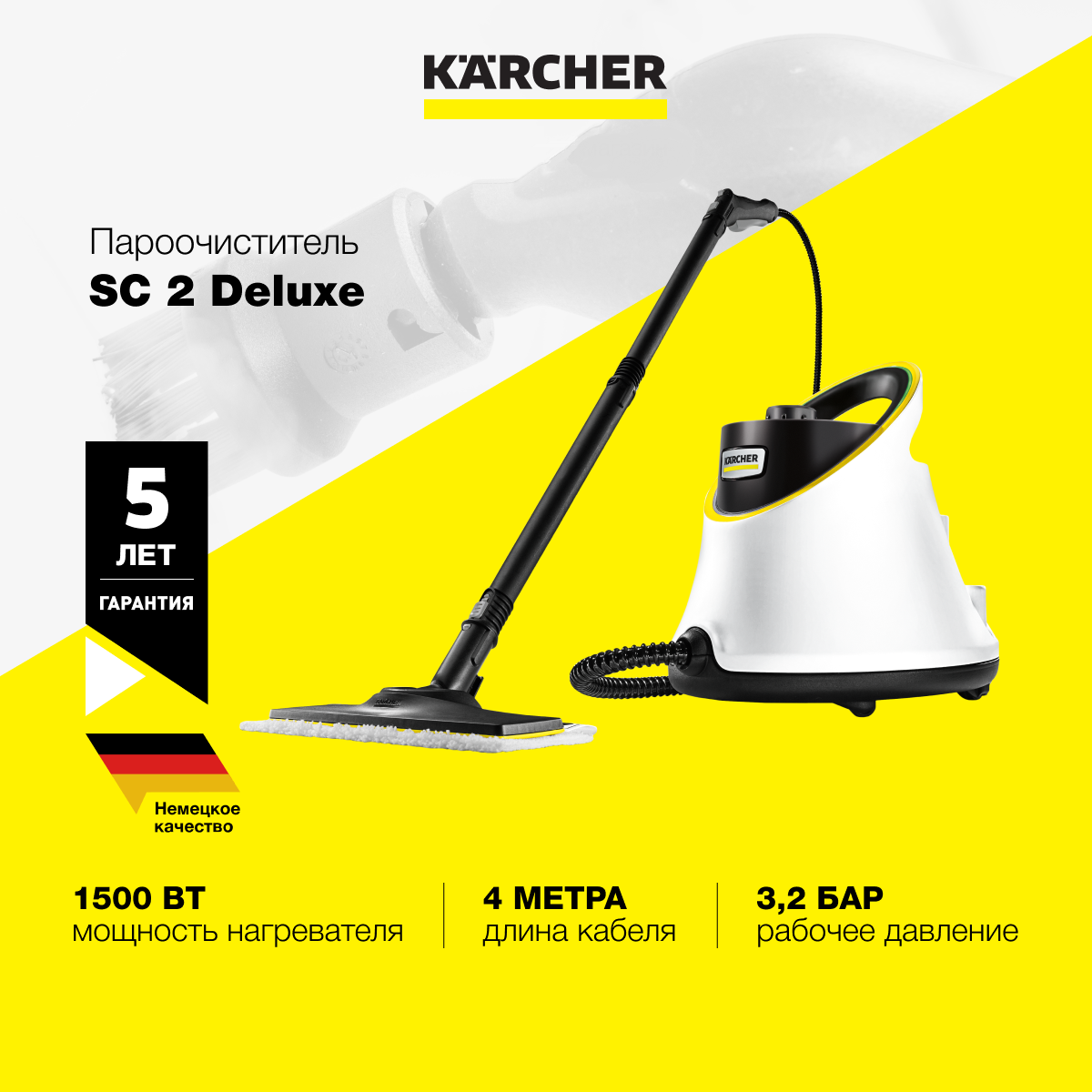 Пароочиститель Karcher SC 2 Deluxe EU 1.513-400.0 двухступенчатым  регулятором расхода пара на рукоятке