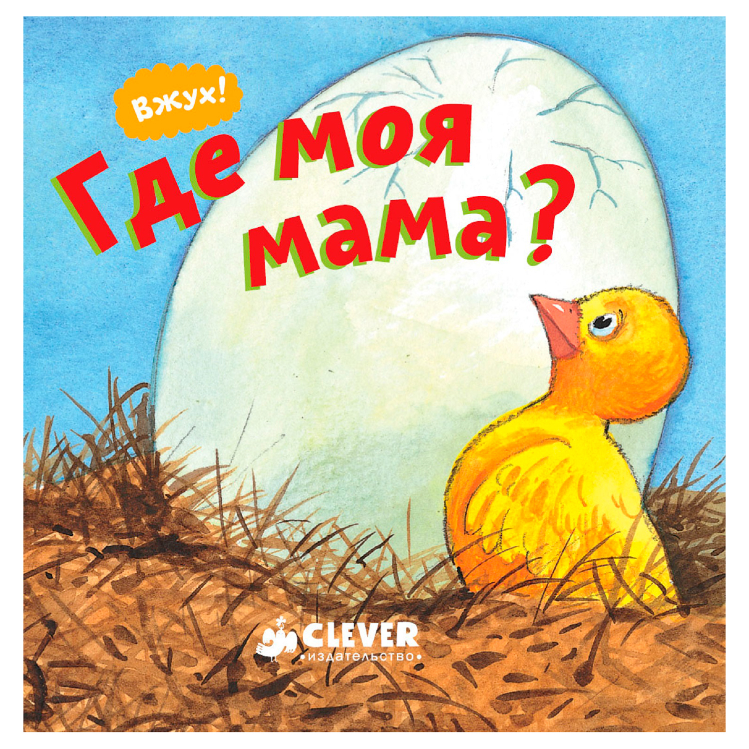 Книга Clever Вжух Где моя мама - фото 1