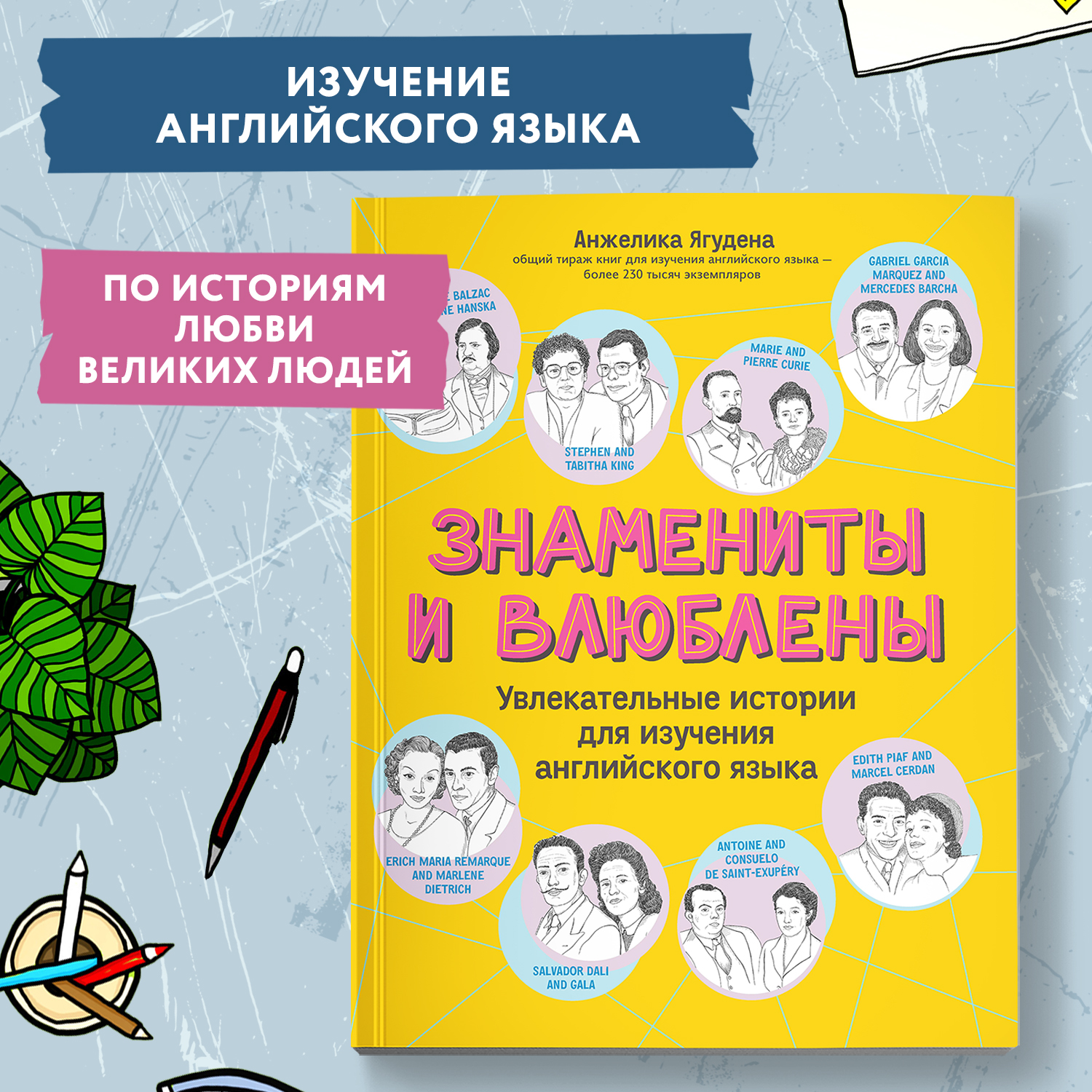 Книга Феникс Знамениты и влюблены : Увлекательные истории для изучения английского языка - фото 2