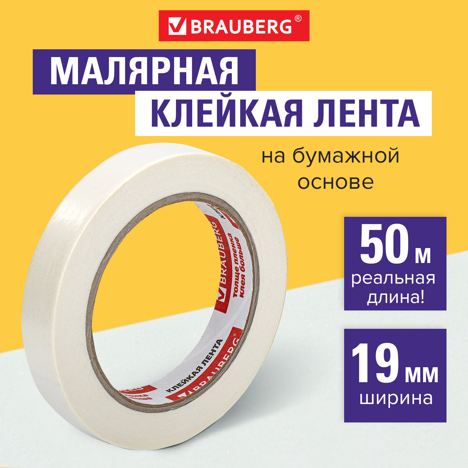 Клейкая лента Brauberg креппированная 19 мм х 50 м - фото 1