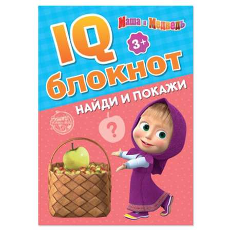 Книга развивающая Буква-ленд Маша и медведь IQ-Блокнот Найди и покажи