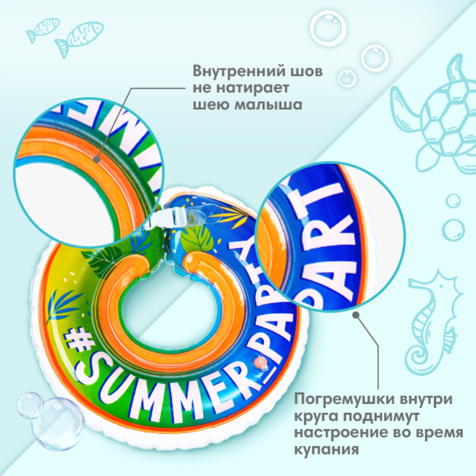 Круг для купания Крошка Я детский на шею Summer Party с погремушками - фото 4