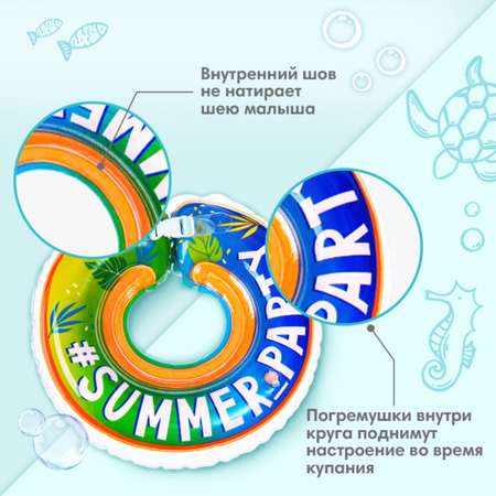 Круг для купания Крошка Я детский на шею Summer Party с погремушками