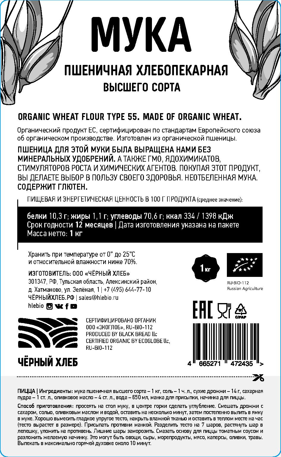 Мука пшеничная Чёрный хлеб хлебопекарная высшего сорта органическая - фото 2